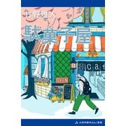 駄菓子屋（アドレナライズ） [電子書籍]