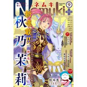 Nemuki＋ 2021年9月号（朝日新聞出版） [電子書籍]