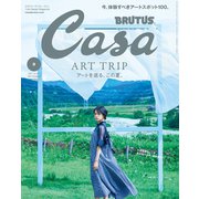 Casa BRUTUS （カーサ・ブルータス） 2021年 9月号 （アートを巡る、この夏。）（マガジンハウス） [電子書籍]