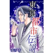 ホラー シルキー 東京都市伝説 story11（白泉社） [電子書籍]