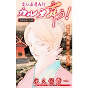ホラー シルキー 変幻退魔夜行 カルラ舞う！ 宿儺を殺した神編 story07（白泉社） [電子書籍]