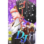 ホラー シルキー ゴーストD・J story05（白泉社） [電子書籍]
