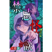 ホラー シルキー 禁忌怪談 story09（白泉社） [電子書籍]