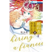 婚約者を雇ってみましたが（2）【電子限定おまけ付き】（白泉社） [電子書籍]