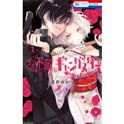 うちの不敵なギャングスター（1）（白泉社） [電子書籍]