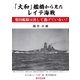 「大和」艦橋から見たレイテ海戦 栗田艦隊は決して逃げていない！（桜の花出版） [電子書籍]