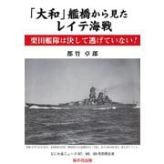 「大和」艦橋から見たレイテ海戦 栗田艦隊は決して逃げていない！（桜の花出版） [電子書籍]