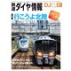 鉄道ダイヤ情報2021年9月号（交通新聞社） [電子書籍]