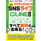 最新版 スマホでかんたんSNSライフ LINE【分冊版】（スタジオ・グリーン） [電子書籍]