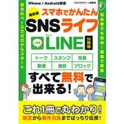 最新版 スマホでかんたんSNSライフ LINE【分冊版】（スタジオ・グリーン） [電子書籍]