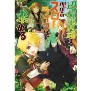 辺境貴族は理想のスローライフを求める（宝島社） [電子書籍]