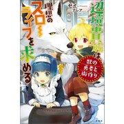辺境貴族は理想のスローライフを求める 獣の勇者と街作り（宝島社） [電子書籍]
