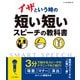 イザという時の短い短いスピーチの教科書（つちや書店） [電子書籍]