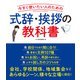式辞・挨拶の教科書（つちや書店） [電子書籍]