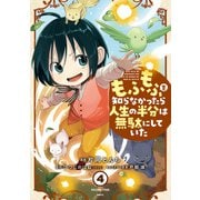 もふもふを知らなかったら人生の半分は無駄にしていた （4）（KADOKAWA） [電子書籍]