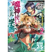 ソード・ワールド2.5リプレイ ユーシズ魔法学園録 魔神使いと影光の学舎 2（KADOKAWA） [電子書籍]
