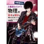 中野喜允の 1冊読むだけで物理の基本＆解法が面白いほど身につく本（KADOKAWA） [電子書籍]