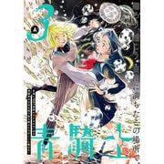 青騎士 第3A号（KADOKAWA） [電子書籍]