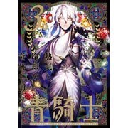 青騎士 第3B号（KADOKAWA） [電子書籍]