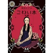 こわい本4 呪縛（KADOKAWA） [電子書籍]