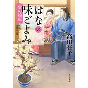 はなの味ごよみ 蛍の約束（KADOKAWA） [電子書籍]