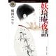 妖奇庵夜話 ラスト・シーン（KADOKAWA） [電子書籍]