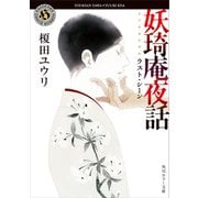 妖奇庵夜話 ラスト・シーン（KADOKAWA） [電子書籍]