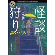 怪談狩り 黒いバス（KADOKAWA） [電子書籍]