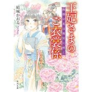 王妃さまのご衣裳係 路傍の花は後宮に咲く（KADOKAWA） [電子書籍]