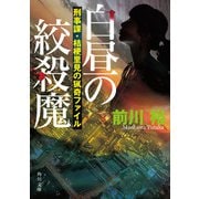 白昼の絞殺魔 刑事課・桔梗里見の猟奇ファイル（KADOKAWA） [電子書籍]