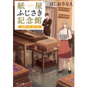 紙屋ふじさき記念館 故郷の色 海の色（KADOKAWA） [電子書籍]