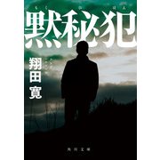 黙秘犯（KADOKAWA） [電子書籍]