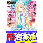 【合本版】楽園への清く正しき道程 全4巻（KADOKAWA） [電子書籍]