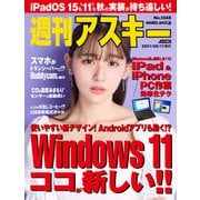 週刊アスキーNo.1348（2021年8月17日発行）（角川アスキー総合研究所） [電子書籍]