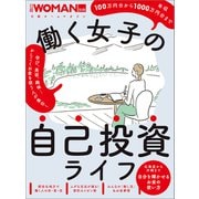 働く女子の自己投資ライフ（日経BP出版） [電子書籍]