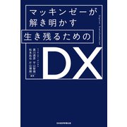 マッキンゼーが解き明かす 生き残るためのDX（日経BP出版） [電子書籍]