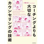 コーチングよりも大切な カウンセリングの技術（日経BP出版） [電子書籍]