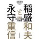 稲盛と永守 京都発カリスマ経営の本質（日経BP出版） [電子書籍]
