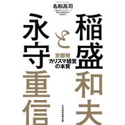 稲盛と永守 京都発カリスマ経営の本質（日経BP出版） [電子書籍]