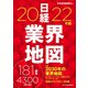 日経業界地図 2022年版（日経BP出版） [電子書籍]