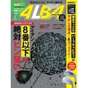 ALBA（アルバトロスビュー） No.826（プレジデント社） [電子書籍]