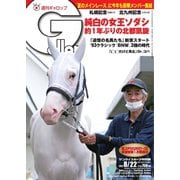 週刊Gallop（ギャロップ） 2021年8月22日号（サンケイスポーツ） [電子書籍]