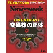 ニューズウィーク日本版 2021年8/24号（CEメディアハウス） [電子書籍]