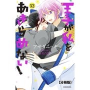 王子が私をあきらめない！ 分冊版（52）（講談社） [電子書籍]