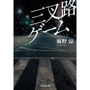 三叉路ゲーム（文芸社） [電子書籍]