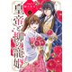 皇帝と柳の寵姫 1（ジャイブ） [電子書籍]