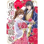 皇帝と柳の寵姫 1（ジャイブ） [電子書籍]