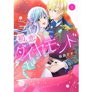 初恋ダイヤモンド 1（ジャイブ） [電子書籍]
