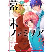 幕末ファミリア 1（ジャイブ） [電子書籍]
