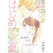 君とはじめての夏（講談社） [電子書籍]